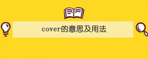 cover的意思及用法