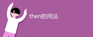 then的用法