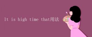 it is high time that的用法