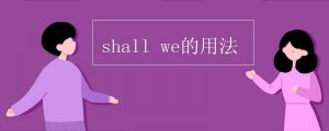 shall we的用法