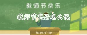 教师节英语 Teachers' Day怎么说