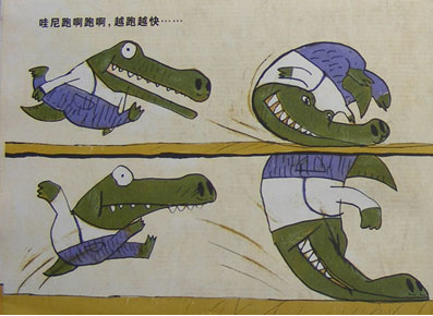 趣味鳄鱼绘本：《鳄鱼哇尼》